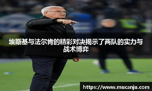 埃斯基与法尔肯的精彩对决揭示了两队的实力与战术博弈