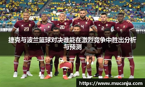 捷克与波兰篮球对决谁能在激烈竞争中胜出分析与预测