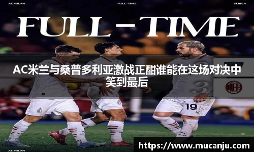 AC米兰与桑普多利亚激战正酣谁能在这场对决中笑到最后